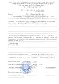 Разрешение Госпромнадзора Республики Беларусь